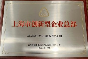 和黄药业荣获首批“上海市创新型企业总部”授牌