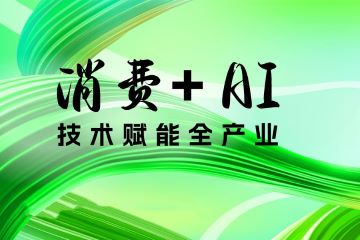 良渚2023科技国潮产业大会,AI何以重构消费?