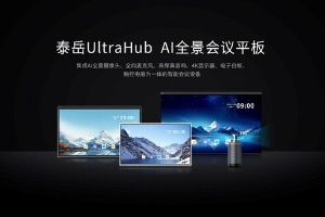 泰岳UltraHub新一代AI全景会议平板