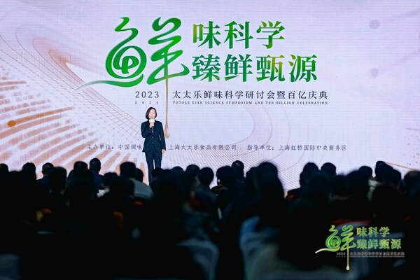 鲜味科学助力产业升级2023太太乐百亿庆典圆满举办