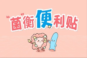 养乐多打造“菌”衡便利贴让“她”生活更轻松