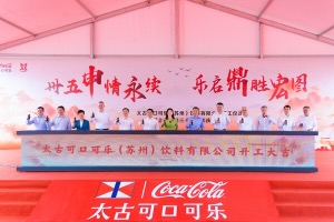重磅布局长三角区域太古可口可乐（苏州）饮料有限公司今日动工