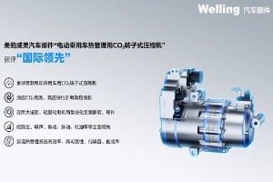 美的威灵汽车部件