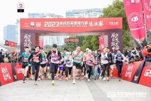 52校英才齐聚上海徐汇滨江，共赴2023高校百英里接力赛总决赛之约