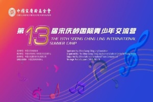 第13届宋庆龄国际青少年交流营交流成果线上音乐会举行