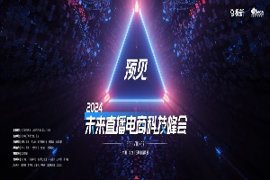 200+消费&科技品牌云集,2024首场「直播电商科技峰会」议程重磅出炉