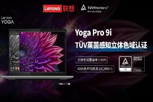联想YogaPro9i笔记本获颁TüV莱茵