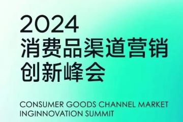 开年最大零售盛宴倒计时!CCFA消费品渠道营销创新峰会及2024CHINASHOP,3月11-15日上海见