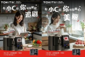 纯米科技旗下TOKIT厨几创立五周年做美好厨房生活的创造者