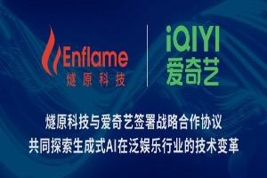 燧原科技与爱奇艺签署战略合作协议，共同探索生成式AI在泛娱乐行业的技术变革