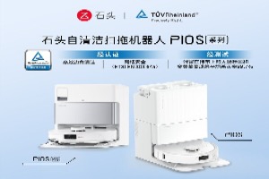 石头扫地机器人通过TüV莱茵ETSIEN303645认证及高效边角清洁认证