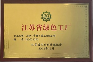 卫材中国获评“江苏省绿色工厂”