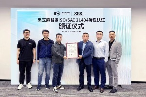 黑芝麻智能喜获ISO/SAE21434:2021汽车网络安全流程认证