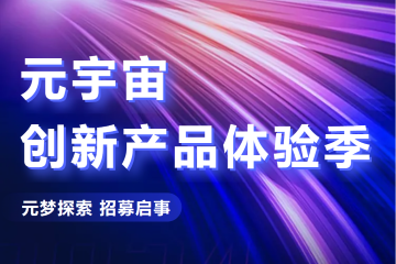【重磅】元宇宙创新产品体验季,火热报名中!