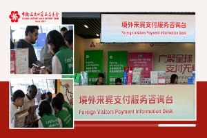 第135届广交会为全球客商打造便利化支付体验