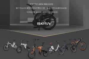 十年有成惊奇再续：电动助力自行车领导品牌BESV十周年感恩回馈活动