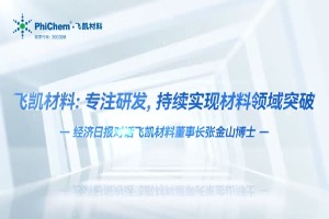 飞凯材料：专注研发，持续实现材料领域突破