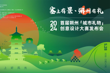 “塞上有景·朔州有礼”2024首届朔州“城市礼物”创意设计大赛在京启动