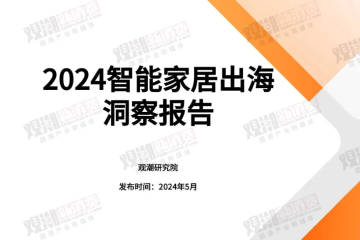 报告发布｜《2024智能家居出海洞察报告》：把握市场风向，助力中国品牌出海新征程