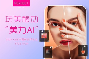 玩美移动亮相第28届上海CBE中国美妆博览会