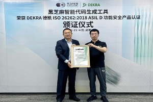 黑芝麻智能代码生成工具喜获DEKRA德凯ISO26262:2018ASILD功能安全产品认证