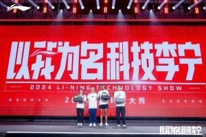 以我为名科技李宁：传承独特运动员基因，李宁以科技创新服务运动者