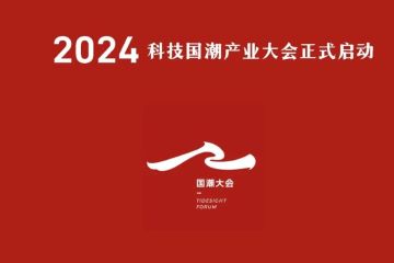 2024科技国潮产业大会启动,八大榜单征集中