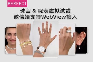 玩美移动虚拟试戴服务拓展:微信环境内现已支持WebView接入