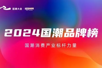 2024国潮品牌八大榜单征集进行中!