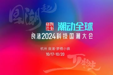 潮动全球——良渚2024科技国潮产业大会定档10月!