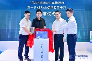 解码电芯“大”趋势兰钧新能源携手中车株洲所重塑新一代储能电芯