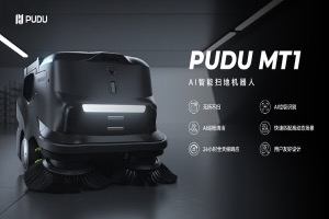 破解大面积场景清洁难题,普渡推出AI智能扫地机器人PUDUMT1