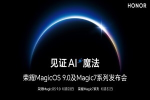 荣耀年度重磅发布会定档，荣耀MagicOS9.0将于10月23日面世