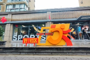 舒华体育承建浙江首个