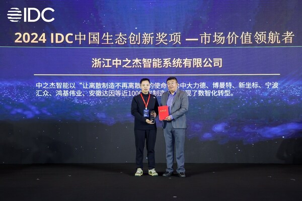 智造实力领先，中之杰智能获2024IDC中国生态创新奖