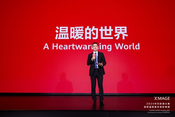 2024华为影像大赛颁奖盛典举行,展现温暖人心的影像故事