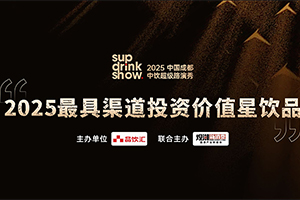 “2025最具渠道投资价值星饮品”发布,谁是细分品类破局者?