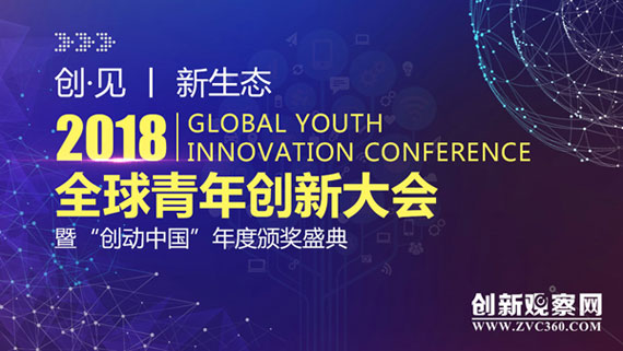 GYIC2018全球青年创新大会