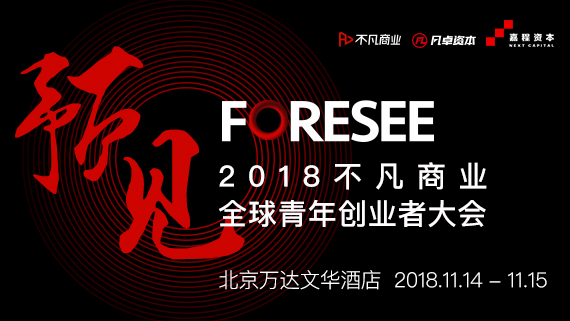 2018不凡商业全球青年创业者大会